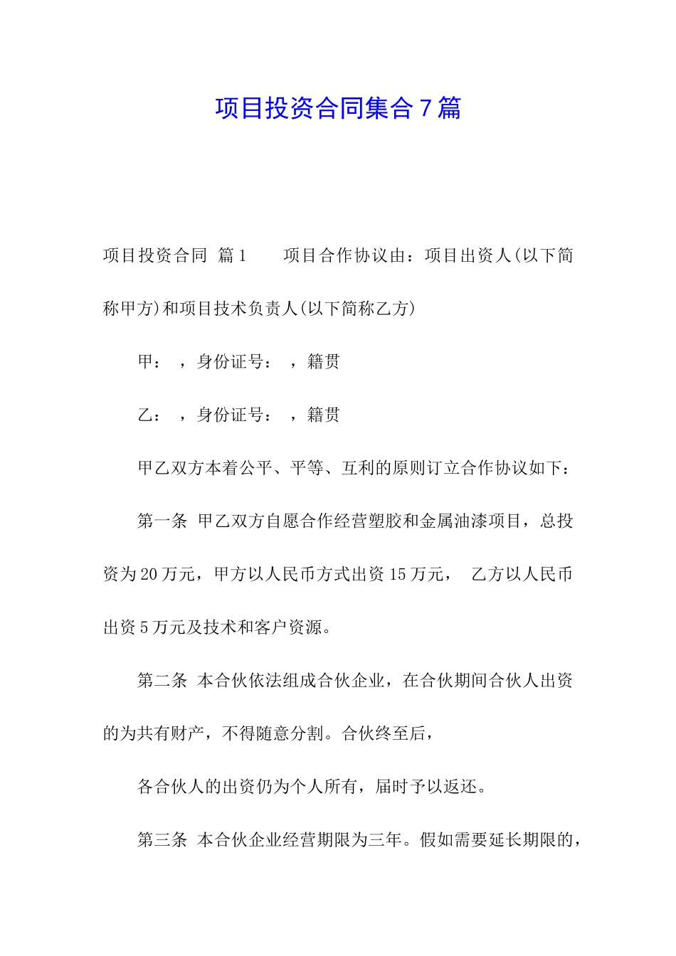项目投资合同集合7篇_第1页