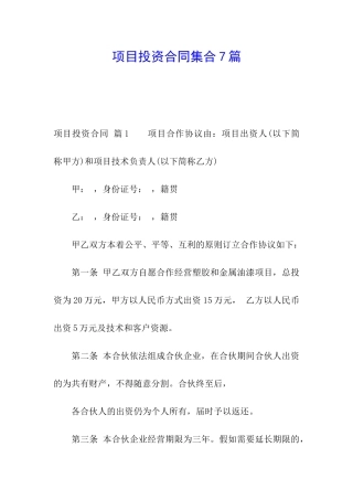 项目投资合同集合7篇