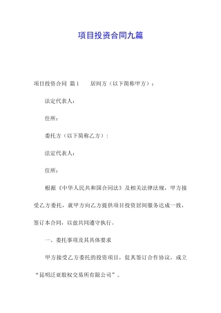 项目投资合同九篇
