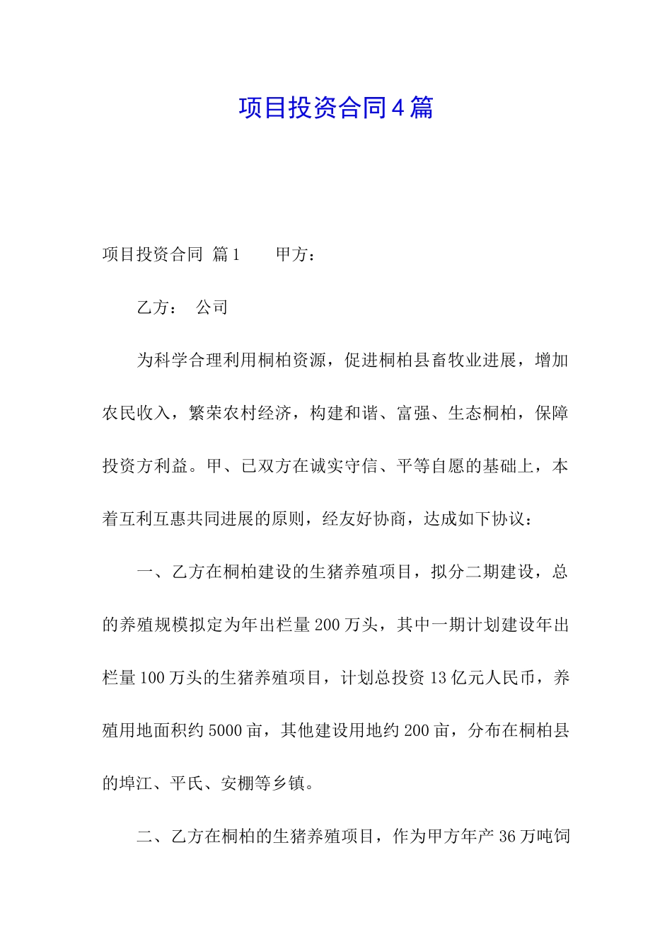 项目投资合同4篇_第1页