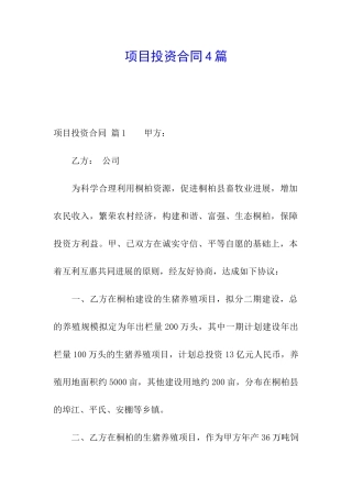 项目投资合同4篇