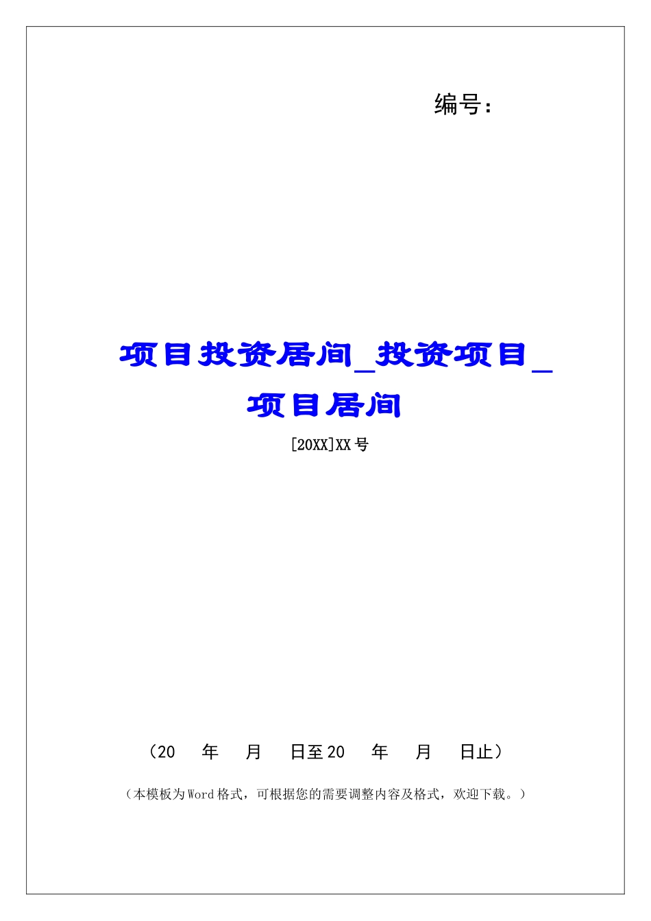 项目投资居间投资项目项目居间_第1页