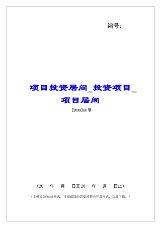 项目投资居间投资项目项目居间