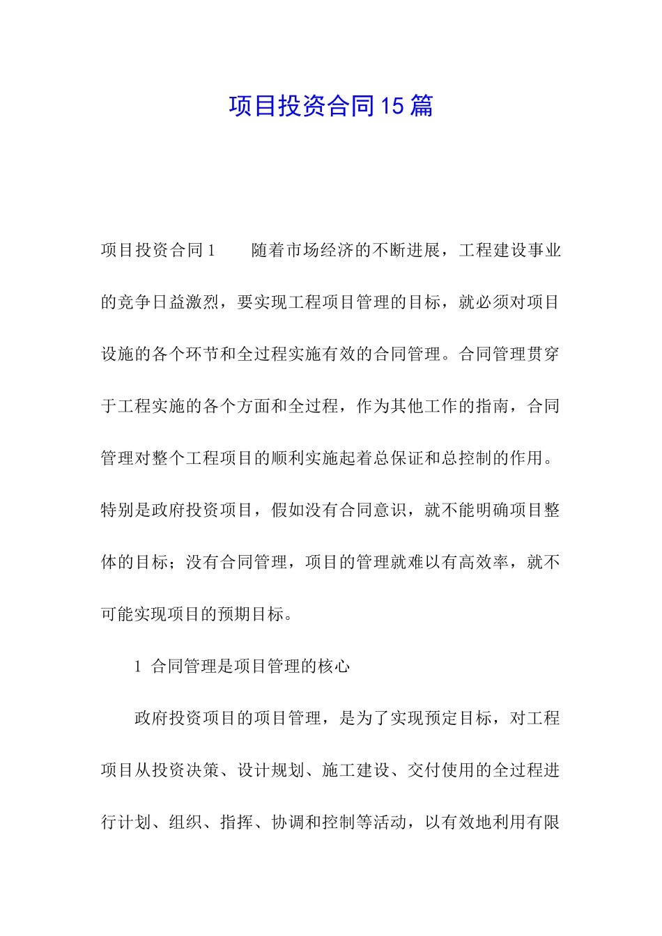 项目投资合同15篇_第1页