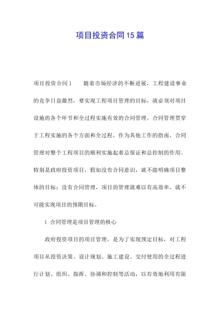 项目投资合同15篇