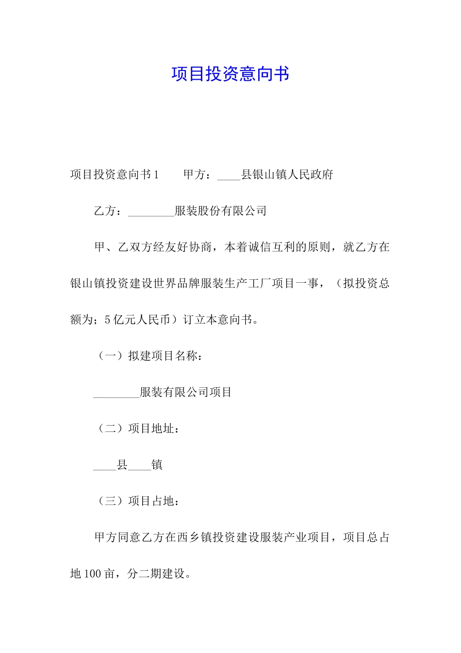 项目投资意向书_第1页