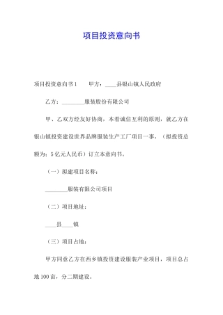 项目投资意向书
