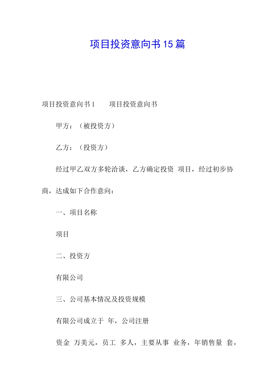 项目投资意向书15篇_第1页