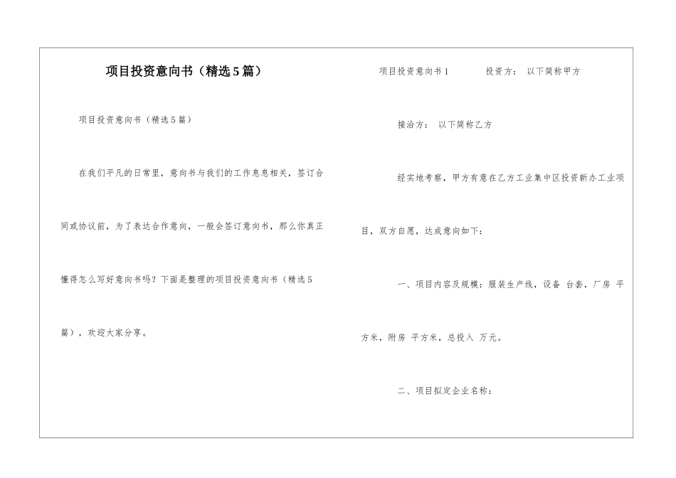 项目投资意向书(精选5篇)_第1页