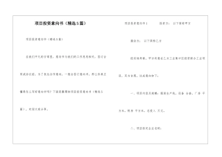 项目投资意向书(精选5篇)