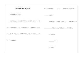 项目投资意向书(15篇)
