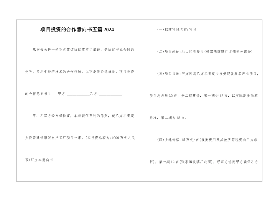 项目投资的合作意向书五篇2024_第1页