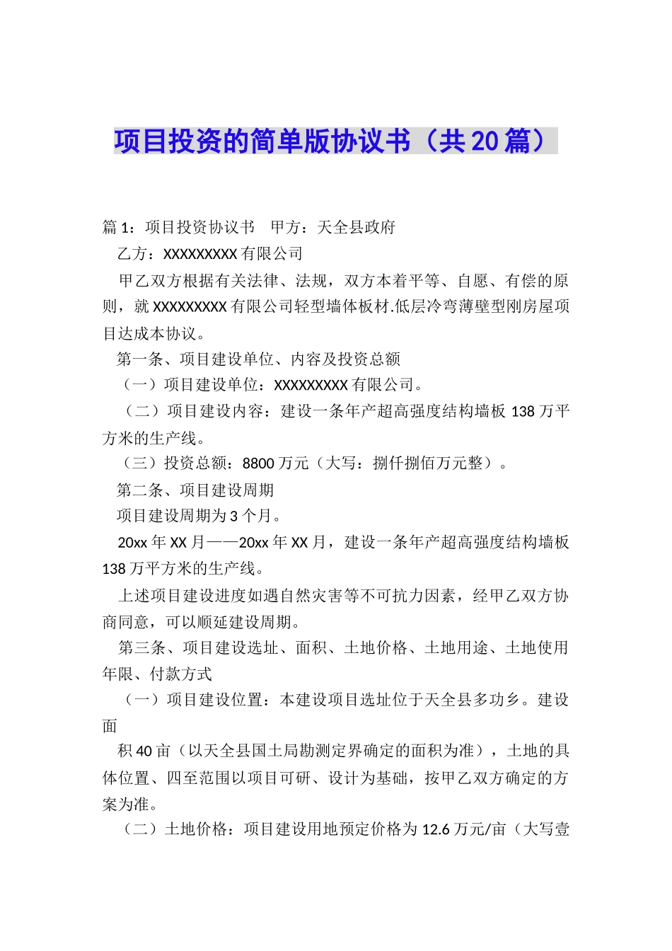 项目投资的简单版协议书_第1页