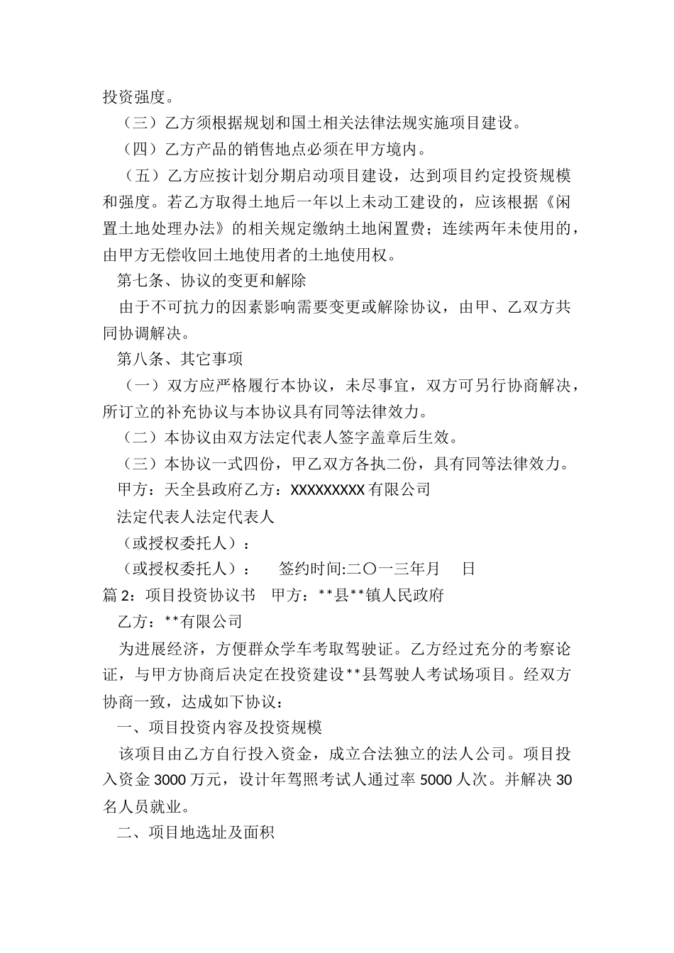 项目投资的简单版协议书_第3页