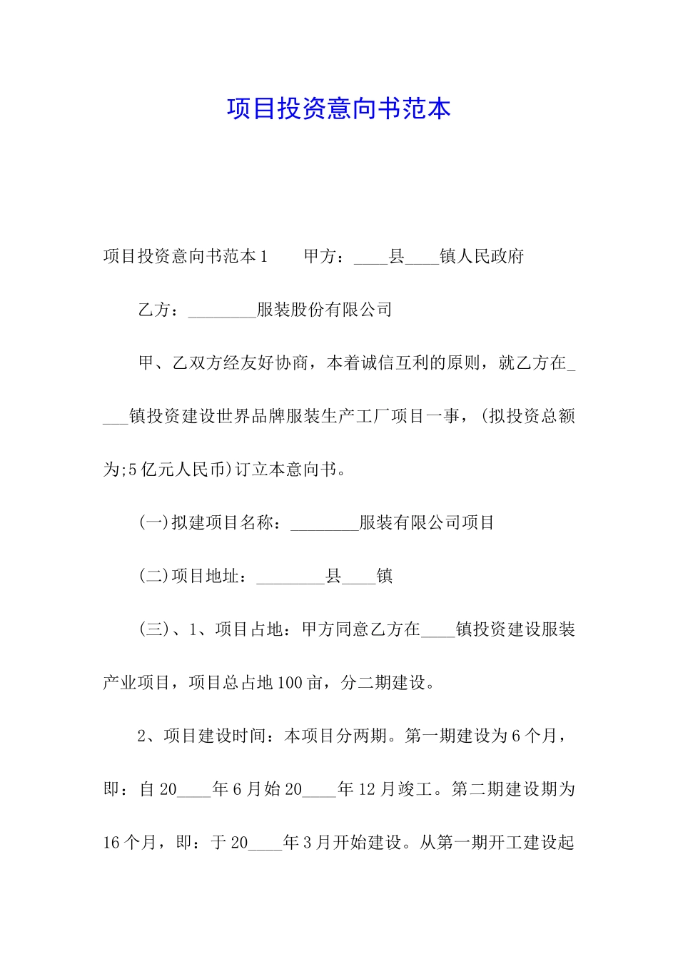 项目投资意向书范本_第1页