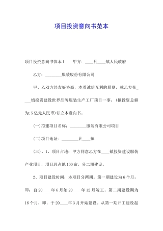 项目投资意向书范本