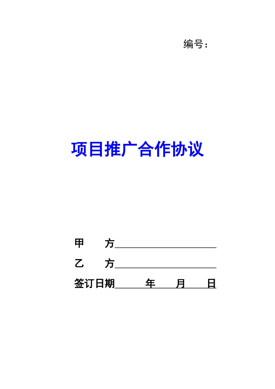 项目推广合作协议-_第1页