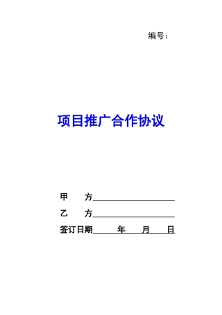 项目推广合作协议-