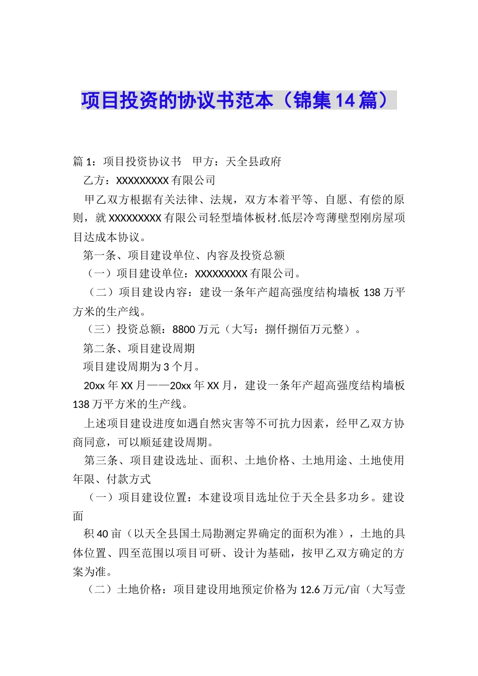 项目投资的协议书范本_第1页