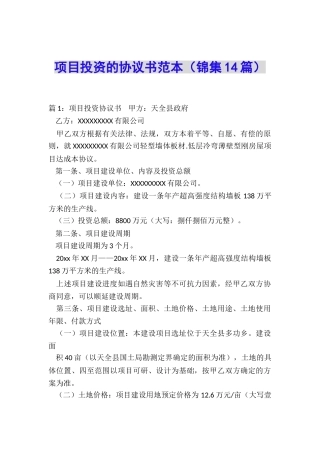 项目投资的协议书范本