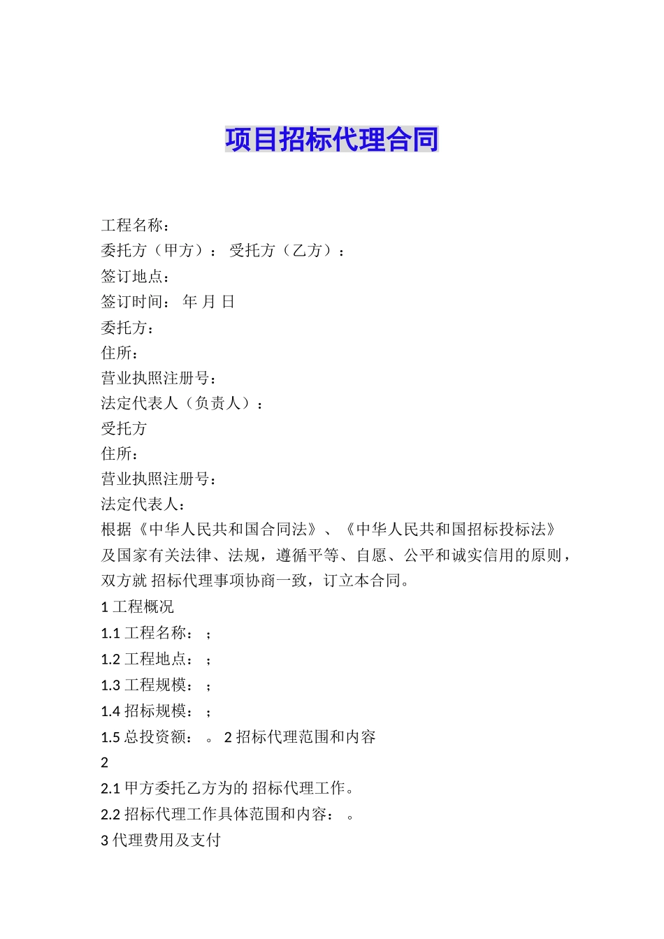 项目招标代理合同_第1页