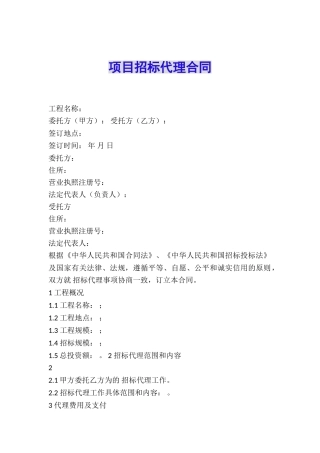 项目招标代理合同
