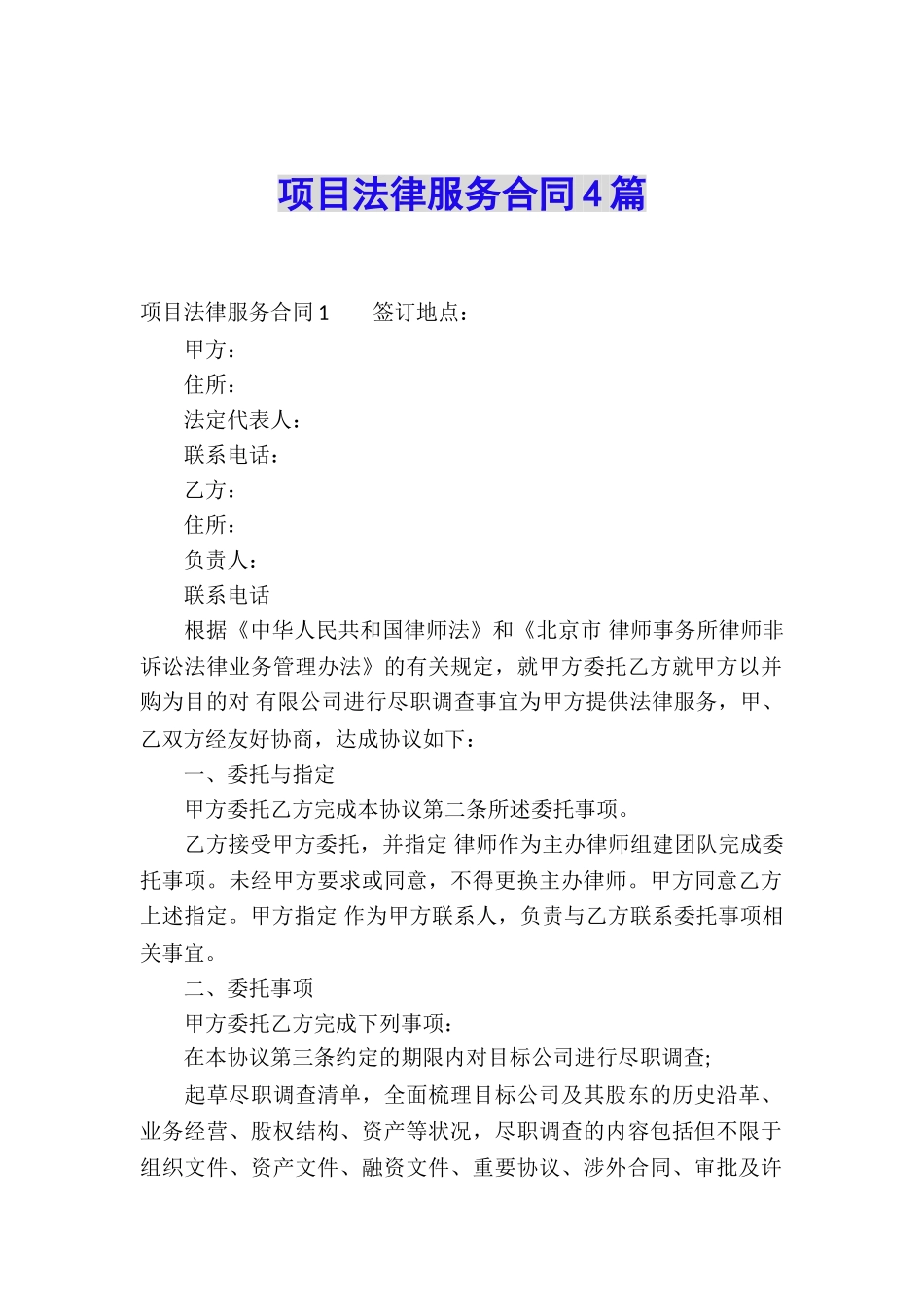 项目法律服务合同4篇_第1页