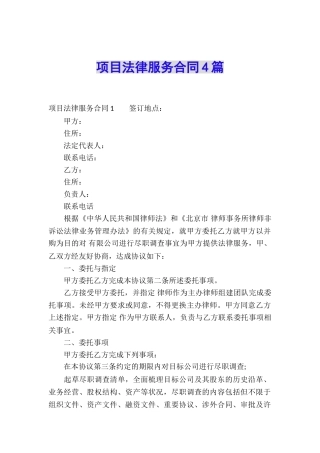 项目法律服务合同4篇