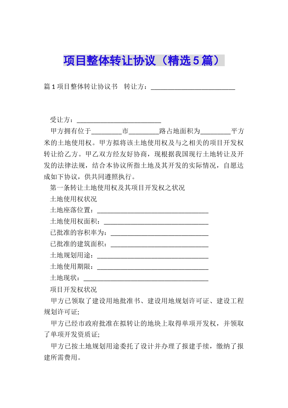 项目整体转让协议_第1页