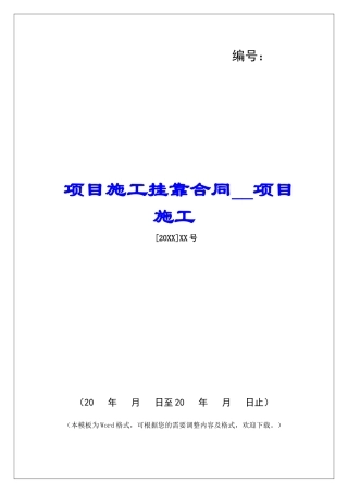 项目施工挂靠合同项目施工