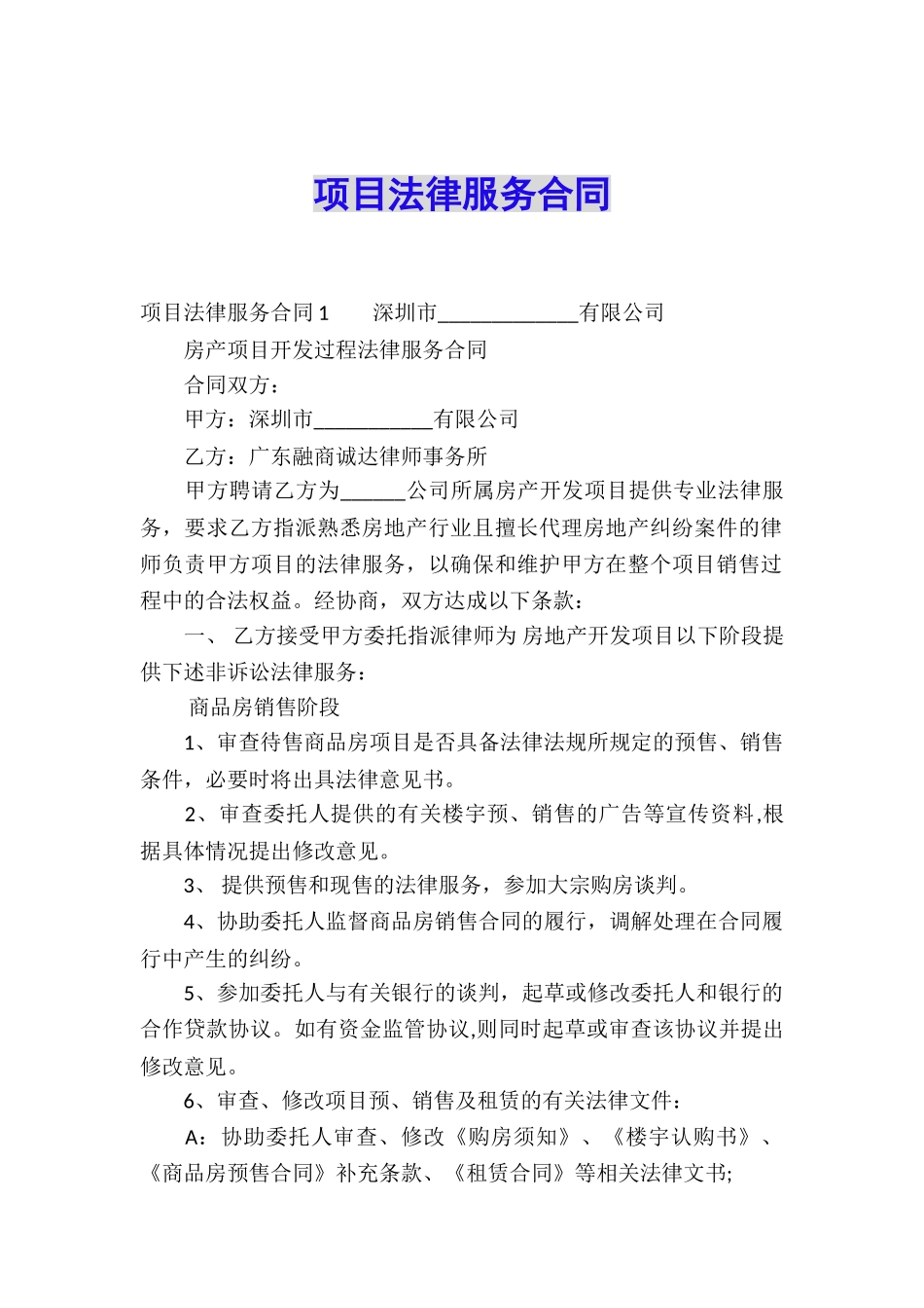 项目法律服务合同_第1页