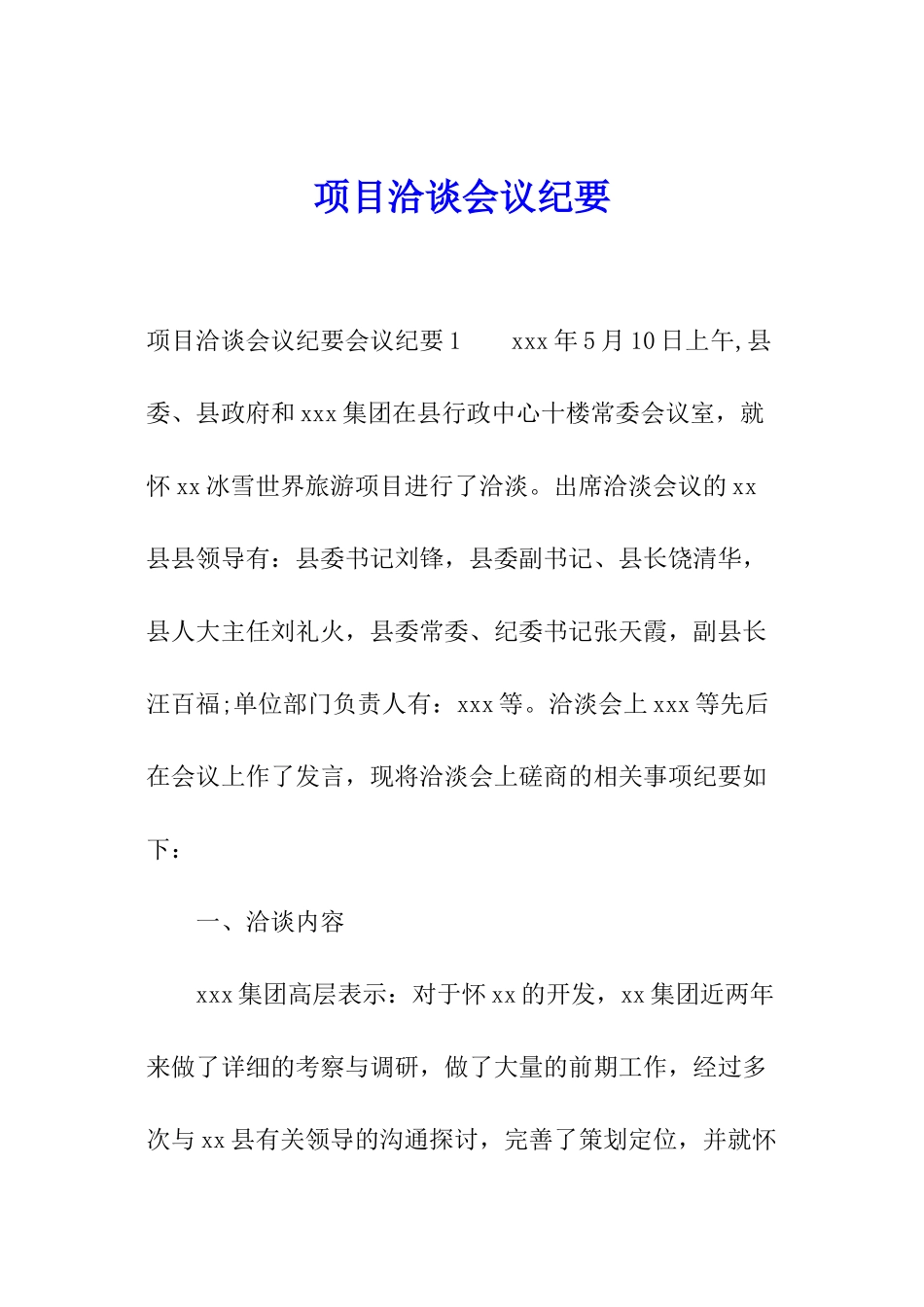 项目洽谈会议纪要_第1页