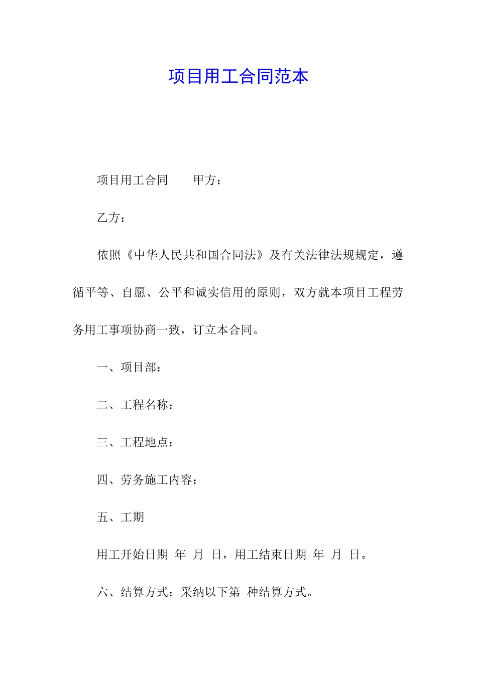 项目用工合同范本_第1页