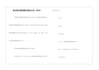 项目物业管理顾问服务合同--