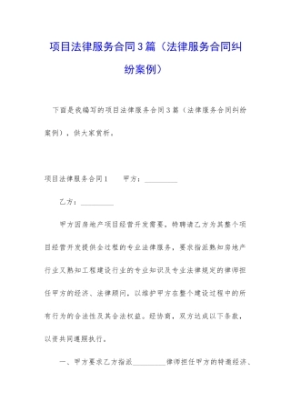 项目法律服务合同3篇