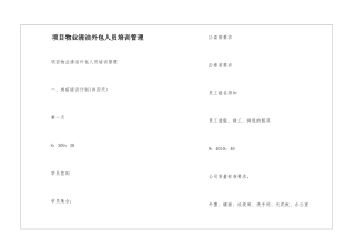 项目物业清洁外包人员培训管理--