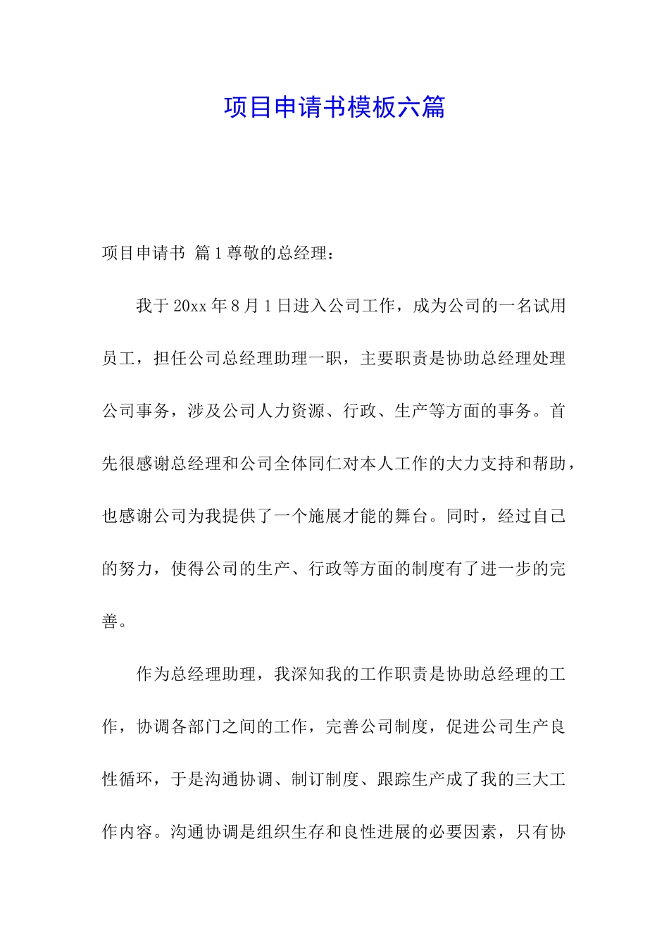 项目申请书模板六篇_第1页