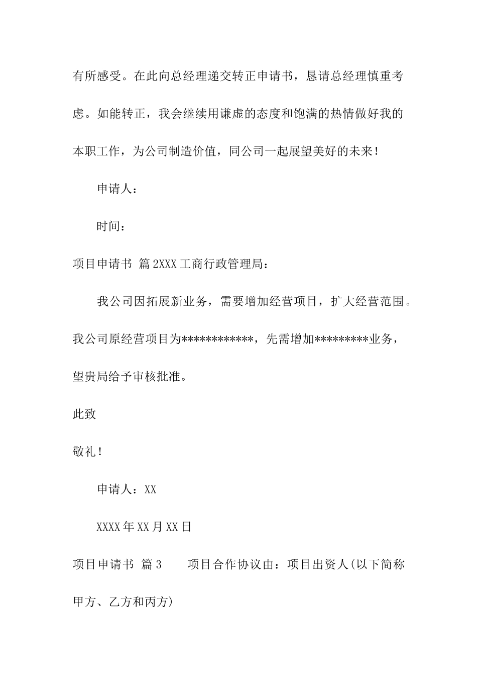 项目申请书模板六篇_第3页