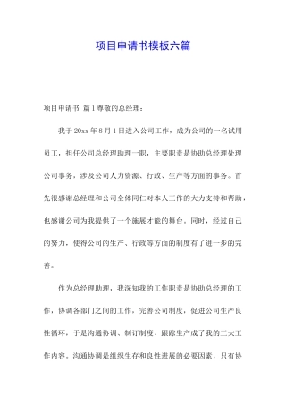 项目申请书模板六篇