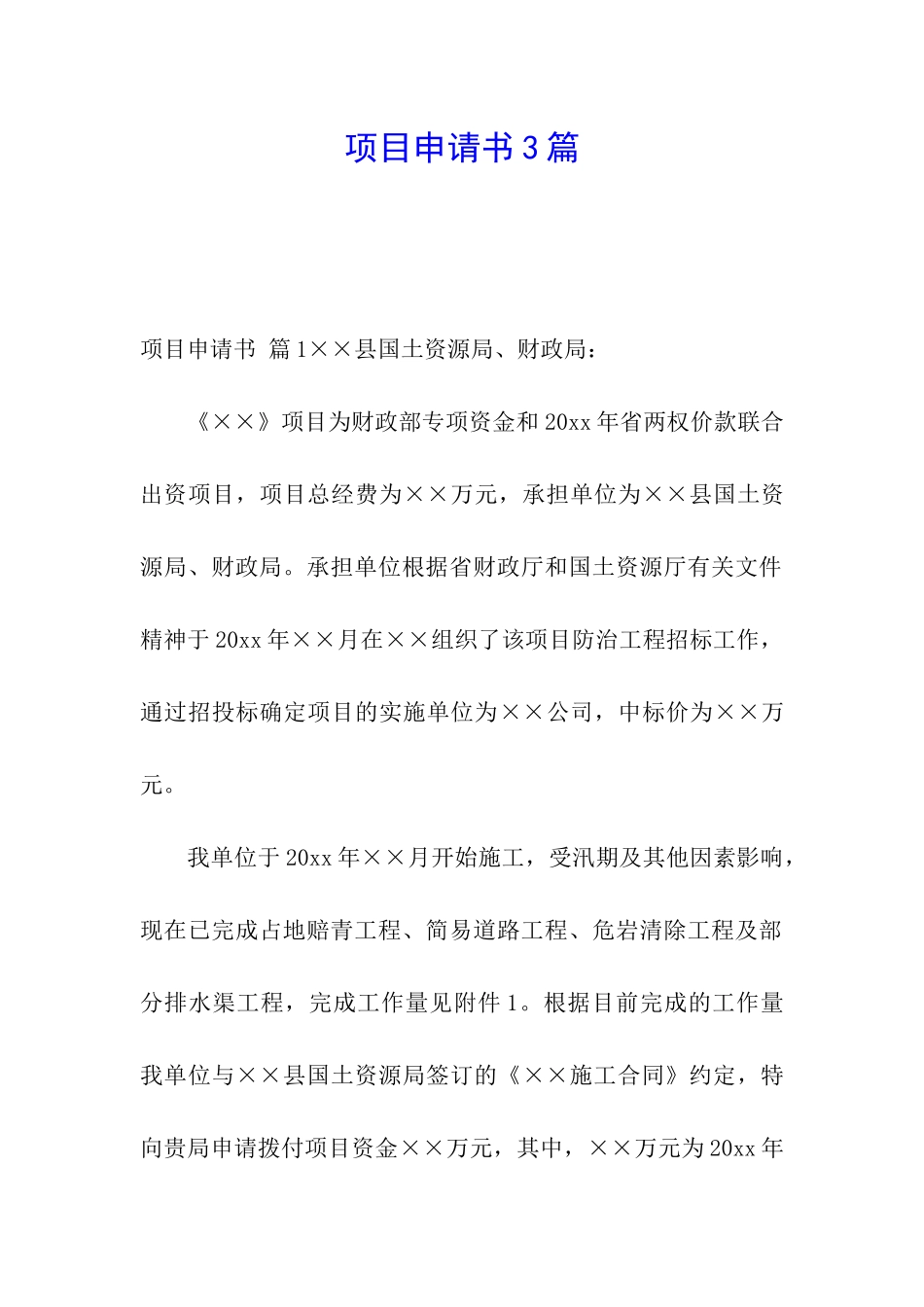 项目申请书3篇_第1页