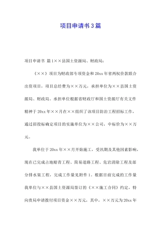 项目申请书3篇