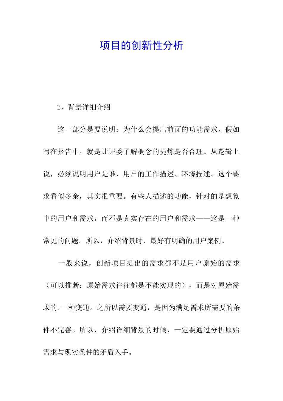 项目的创新性分析_第1页