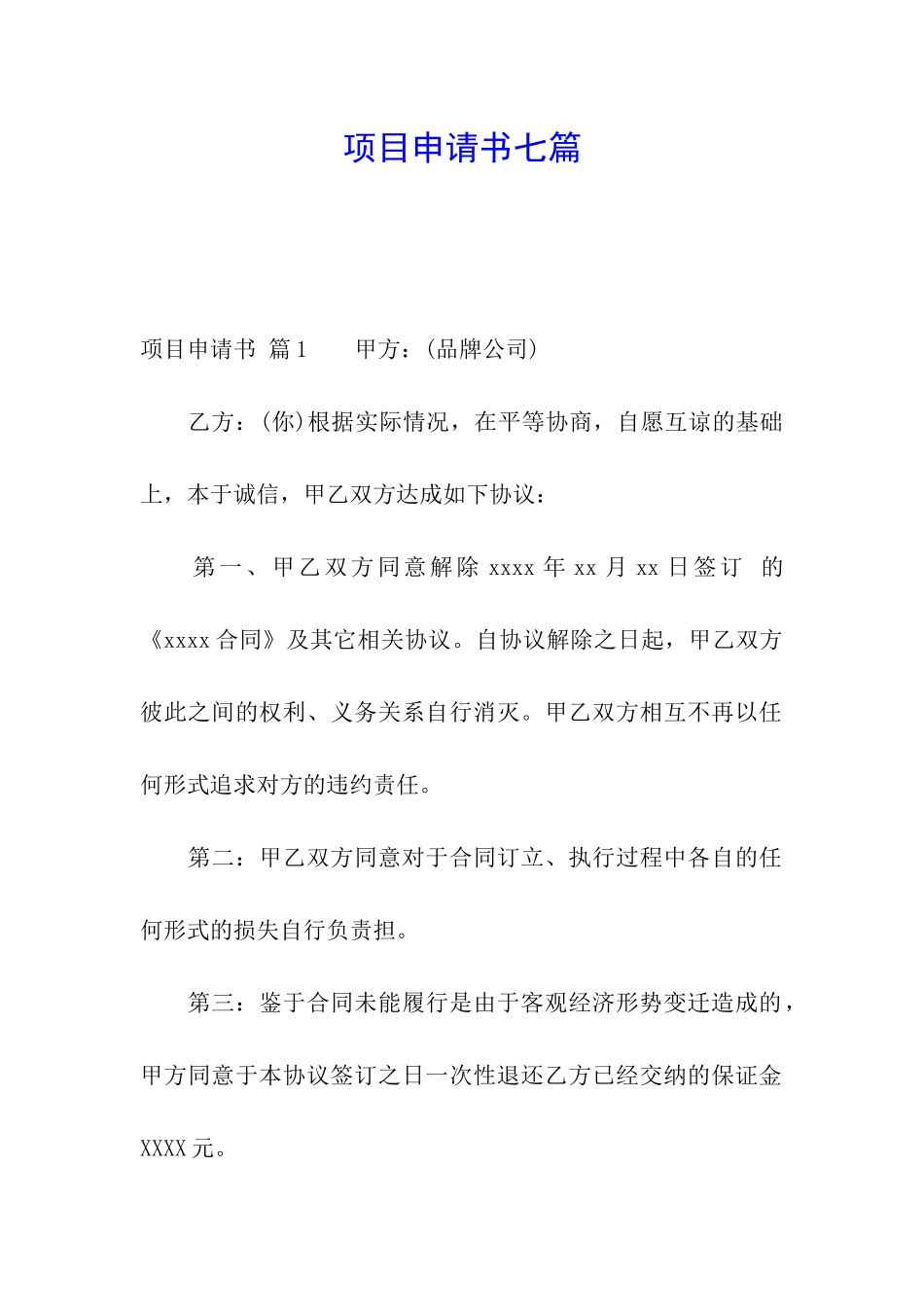 项目申请书七篇_第1页