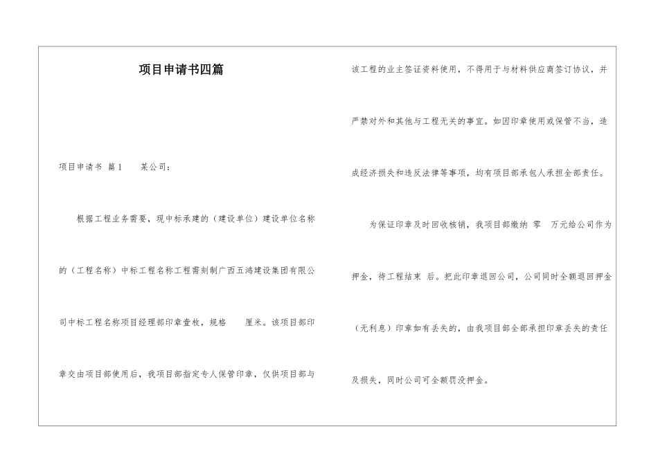 项目申请书四篇_第1页
