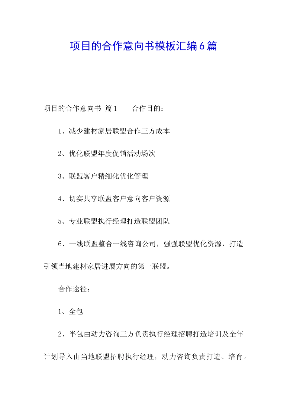 项目的合作意向书模板汇编6篇_第1页