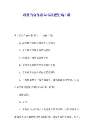 项目的合作意向书模板汇编6篇