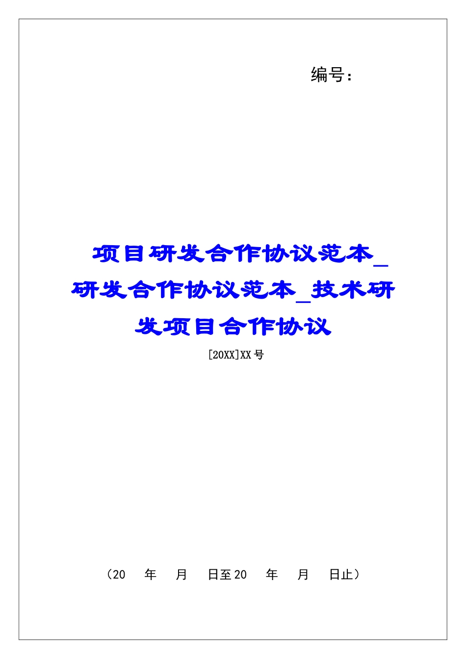 项目研发合作协议范本研发合作协议范本技术研发项目合作协议_第1页