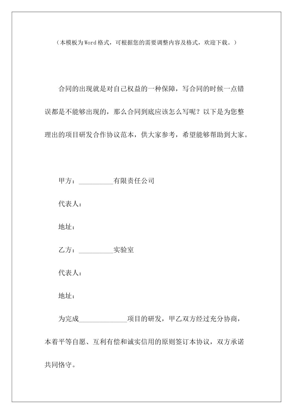 项目研发合作协议范本研发合作协议范本技术研发项目合作协议_第2页