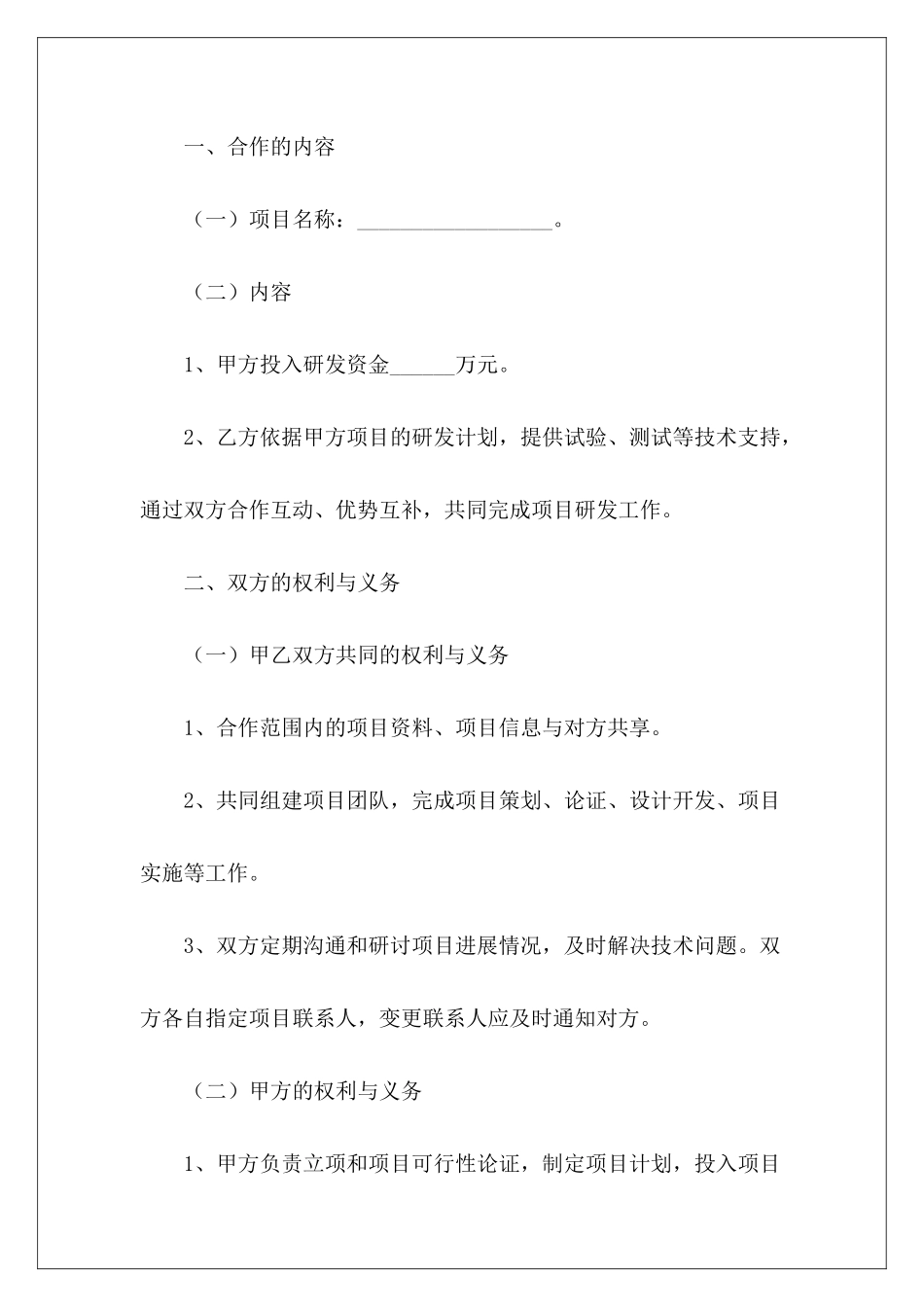 项目研发合作协议范本研发合作协议范本技术研发项目合作协议_第3页