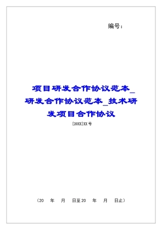 项目研发合作协议范本研发合作协议范本技术研发项目合作协议